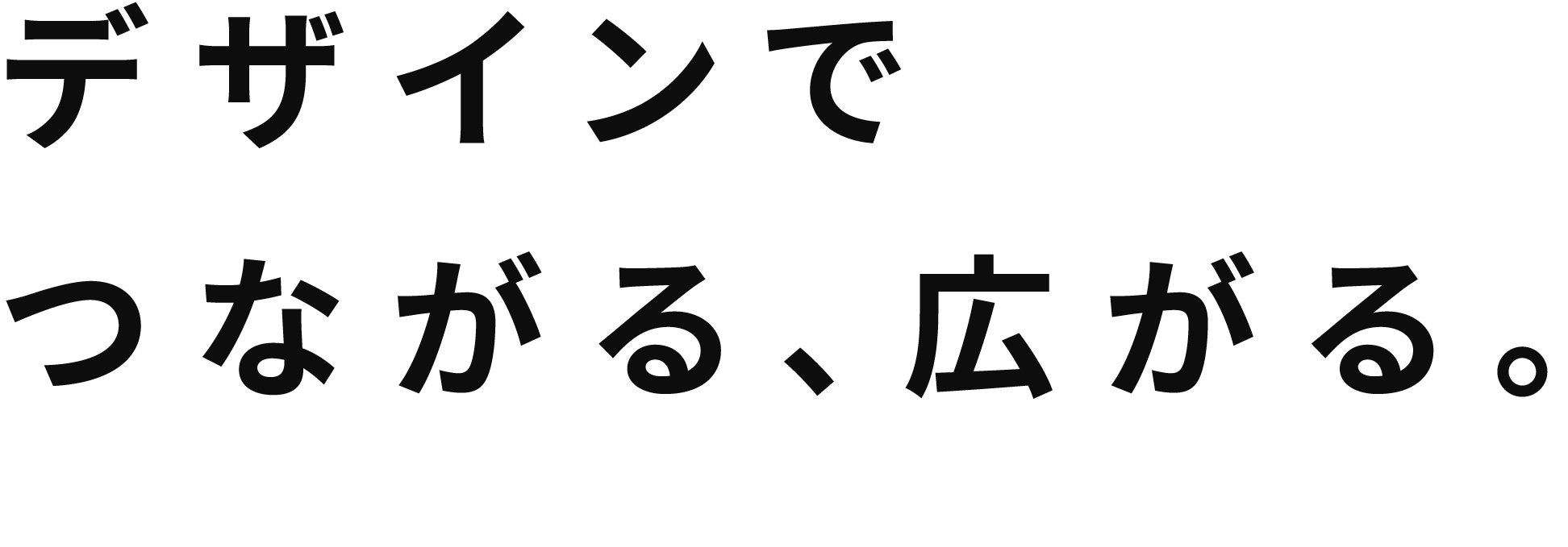 デザインでつながる、広がる