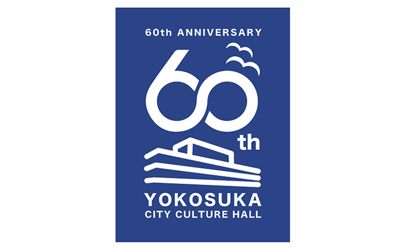 横須賀市文化会館開館60周年記念ロゴ