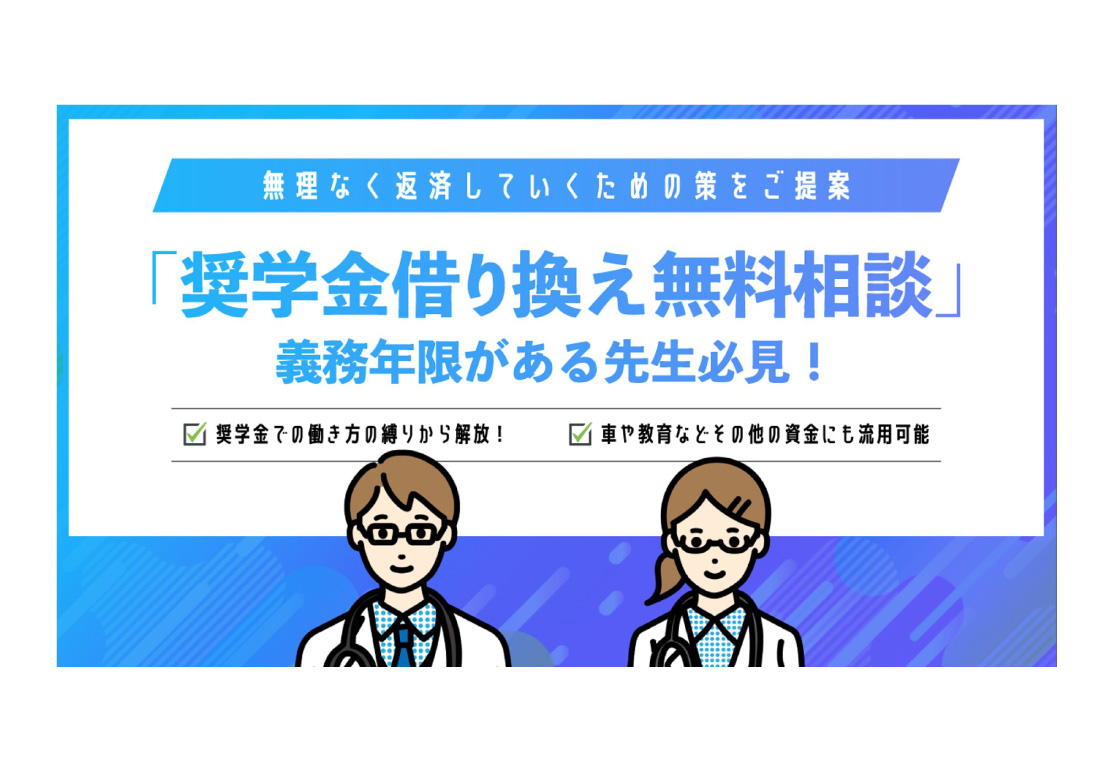 バナー　奨学金借り換えの無料個別相談会　提案