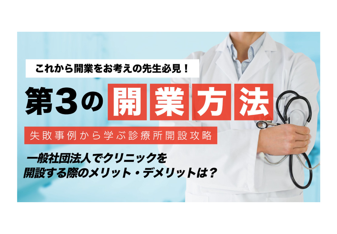 バナー　第３の開業方法 　失敗事例から学ぶ一般社団法人による診療所開設攻略～　提案