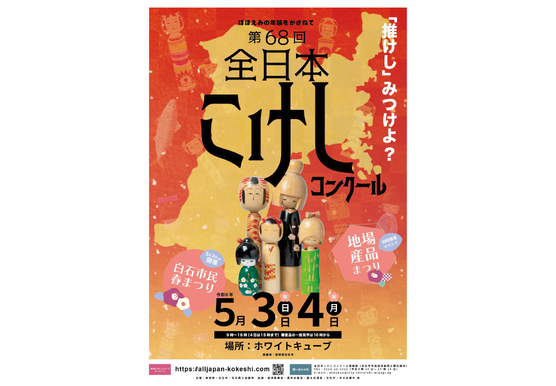 第68回全日本こけしコンクールコンペ