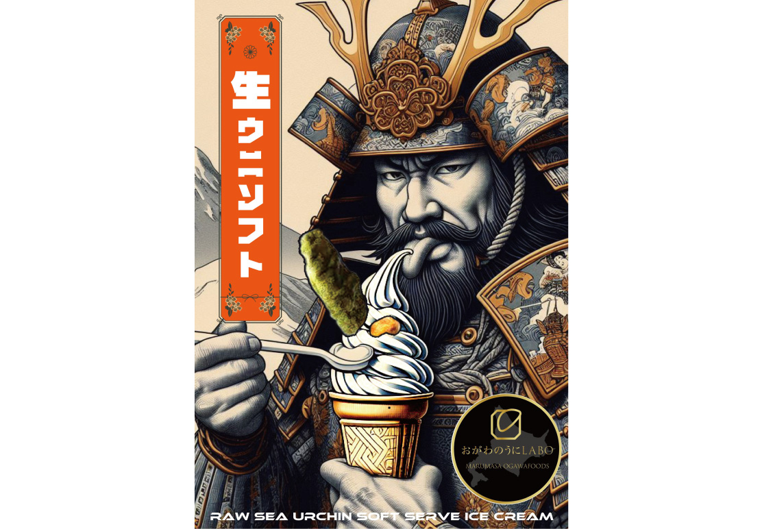 「ウニソフトクリームのポスター」へのご提案